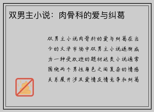 双男主小说：肉骨科的爱与纠葛