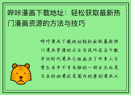 哔咔漫画下载地址：轻松获取最新热门漫画资源的方法与技巧