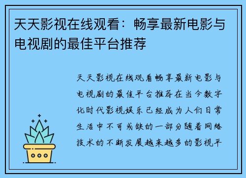 天天影视在线观看：畅享最新电影与电视剧的最佳平台推荐