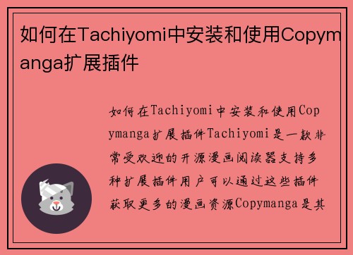 如何在Tachiyomi中安装和使用Copymanga扩展插件