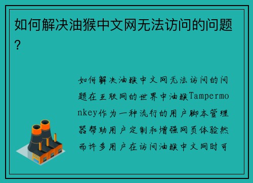 如何解决油猴中文网无法访问的问题？